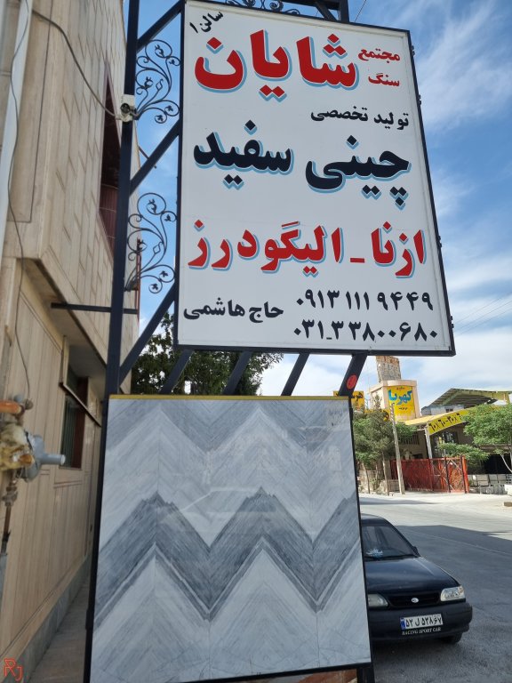 کارخانه سنگبری (( شایان ))