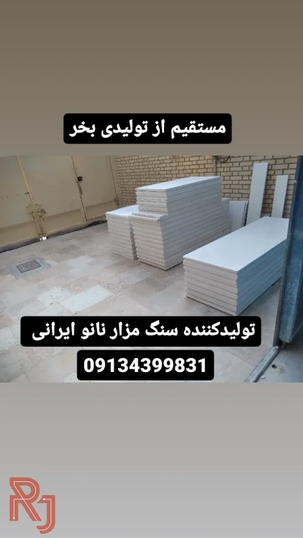 تولید تخصصی وفروش سنگ مزار نانو ایرانی اصل