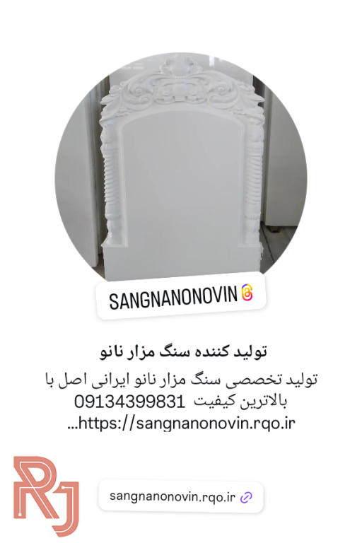 تولید کننده سنگ مزار نانو ایرانی اصل