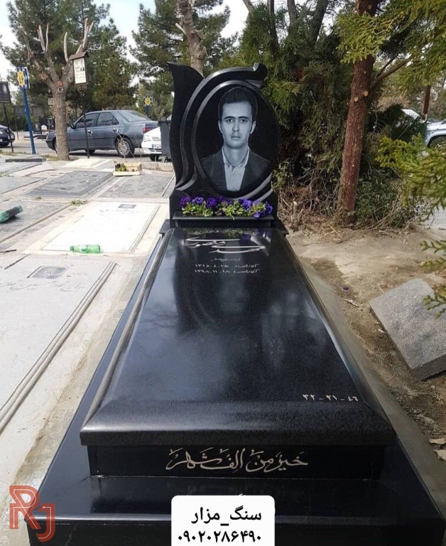 **سنگ مزار **
