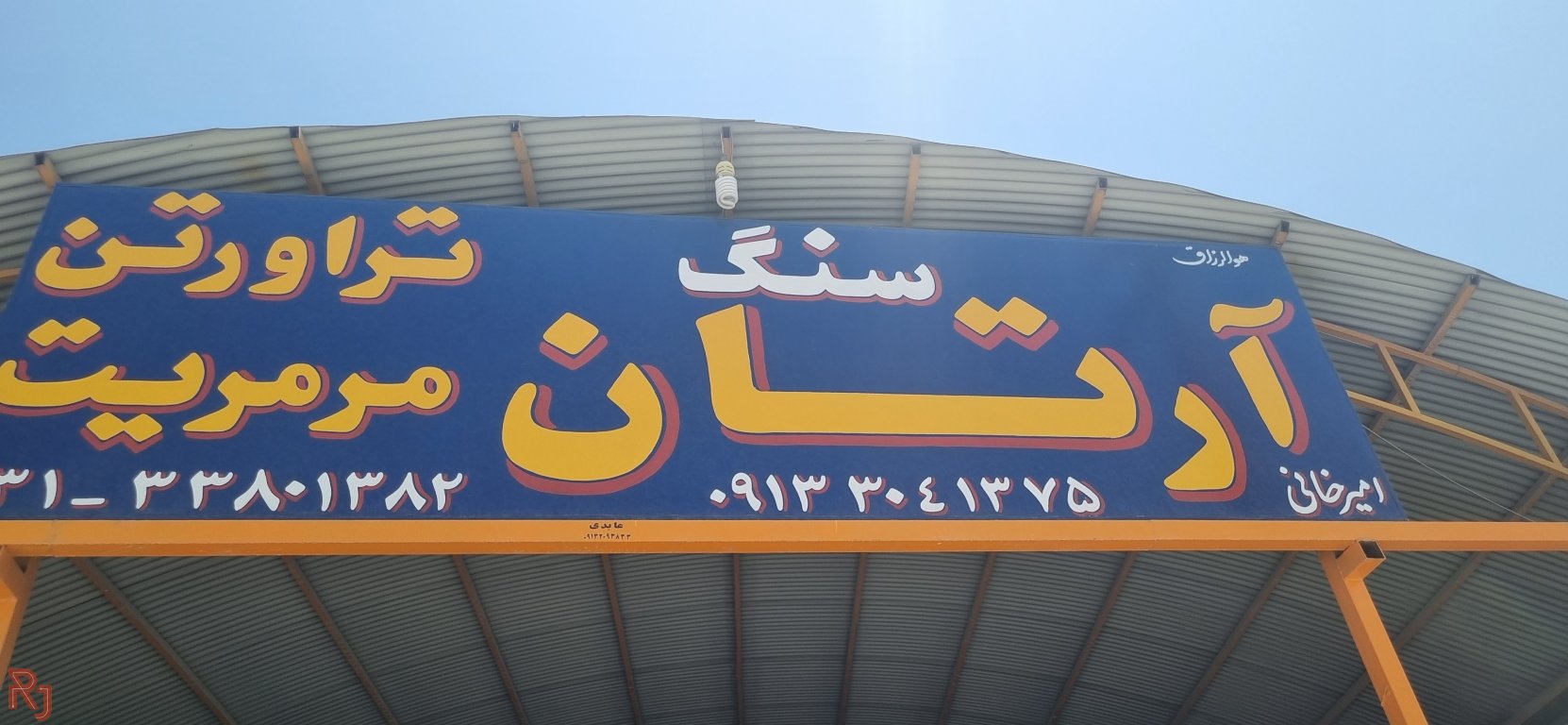 سنگ تراورتن تکاب