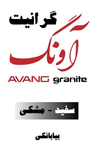 تولید کننده گرانیت سفید و مشکی نطنز (ساییده-اسکراچ-فلم)