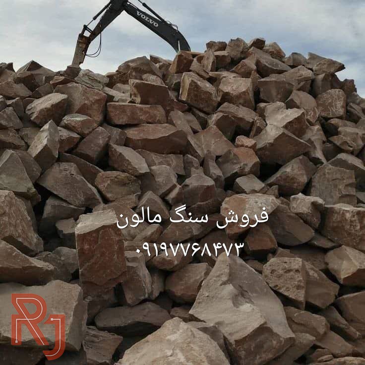 قیمت فروش سنگ لاشه سنگ ورقه ای سنگ مالون