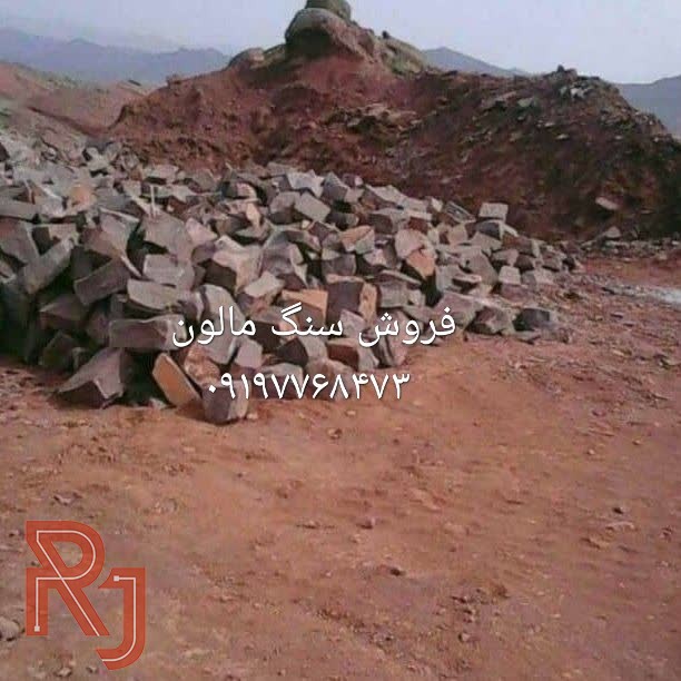 قیمت فروش سنگ لاشه سنگ ورقه ای سنگ مالون