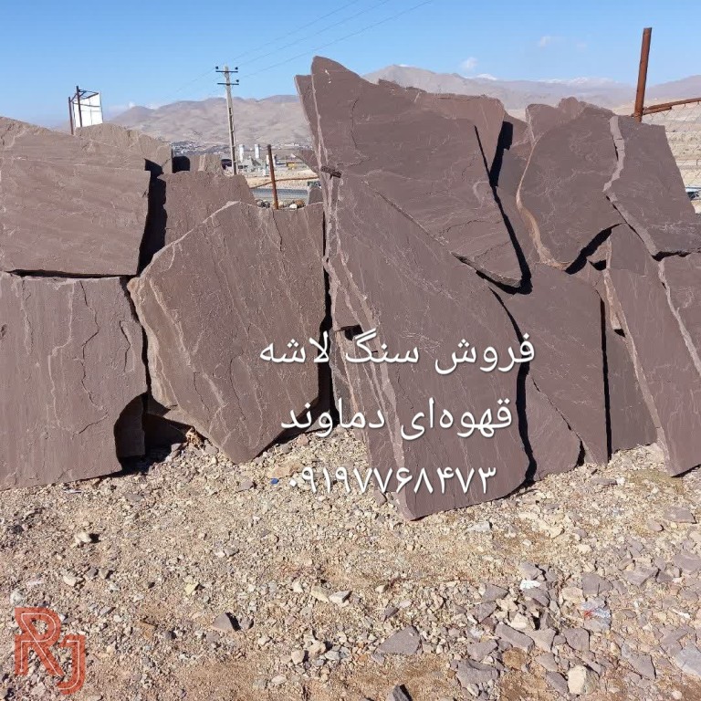 فروش سنگ لاشه مستقیم از معدن باقیمت مناسب
