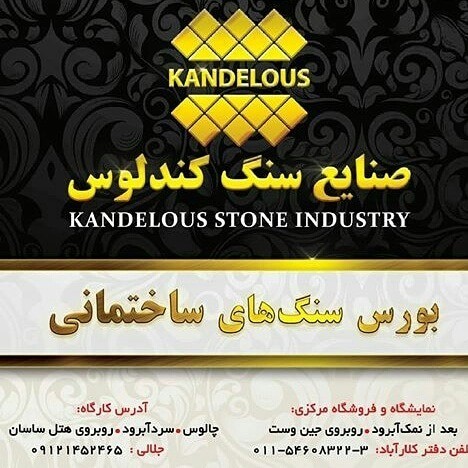 صنایع سنگ کندلوس